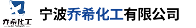宁波乔希化工有限公司