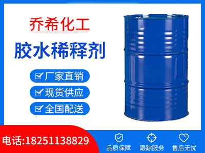 胶水稀释剂