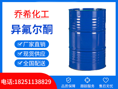 异氟尔酮