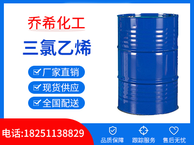 三氯乙烯