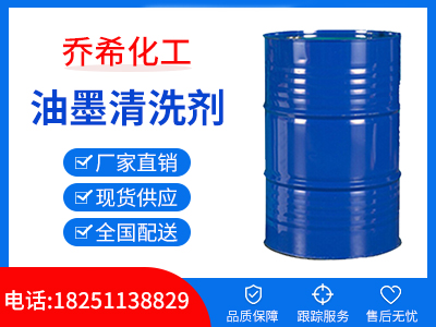 油墨清洗剂