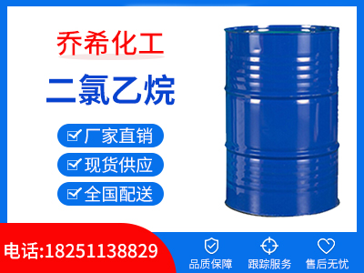 二氯乙烷