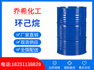 环己烷