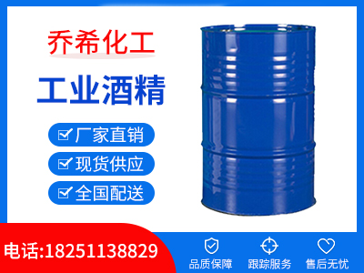 工业酒精